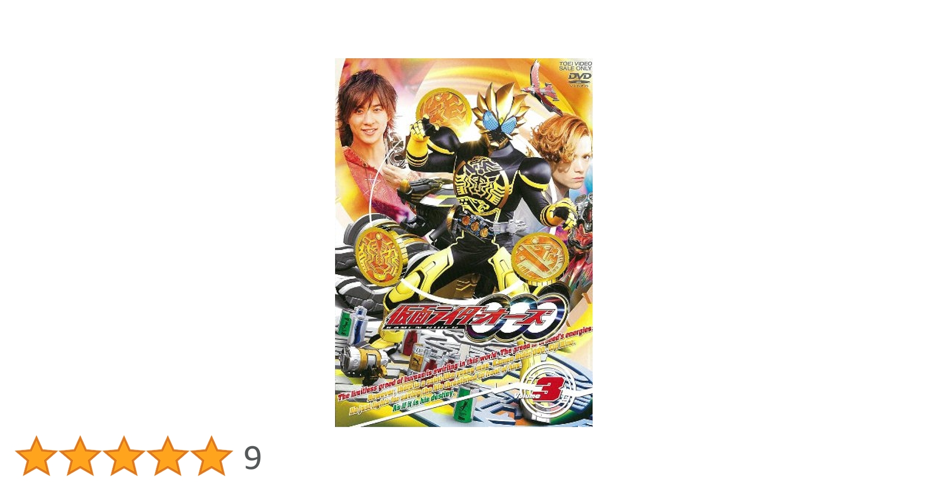 (未使用･未開封品)　仮面ライダーOOO（オーズ）VOL.3 tu1jdyt Amazon.co.jp: 仮面ライダーOOO（オーズ）VOL.3【DVD】 : 渡部秀